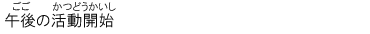 ߌ̊Jn