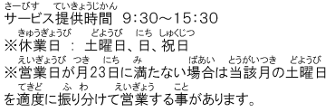 T[rX񋟎ԁ@XFRO`PTFRO<br>xƓ:yjAAj<br>cƓ23ɖȂꍇ͓Y̓yjKxɐU蕪ĉcƂ鎖܂B