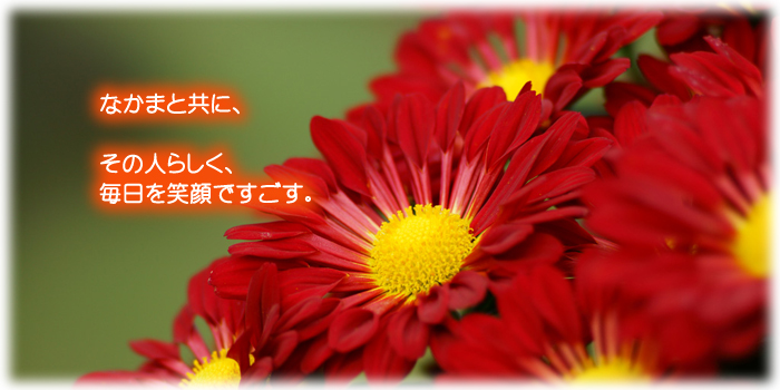 日々の生活を共に生きていきたい