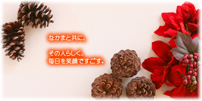 日々の生活を共に生きていきたい